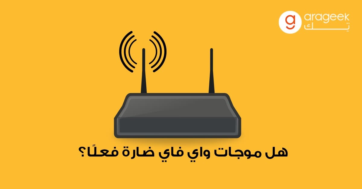 ضرر موجات واي فاي