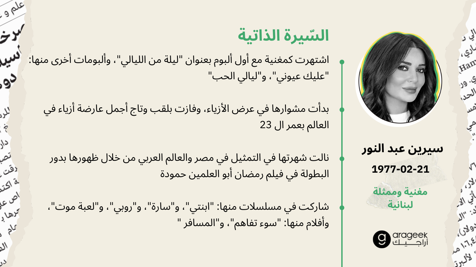 سيرين عبد النور