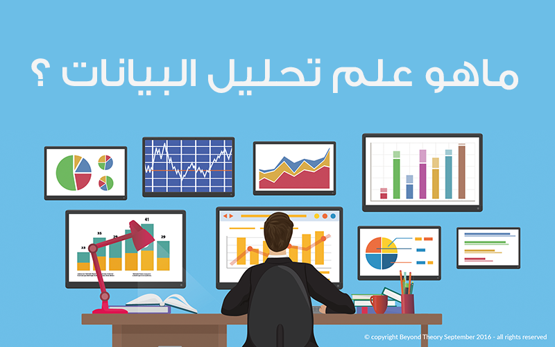 ما هو قسم تحليل البيانات - علم تحليل البيانات