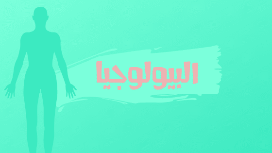 البيولوجيا – علم الأحياء