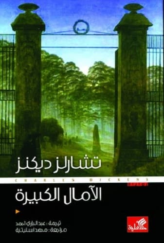 أعمال تشارلز ديكنز