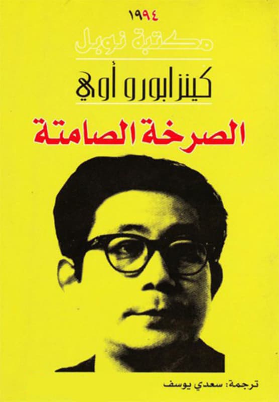 الصرخة الصامتة - الروايات اليابانية