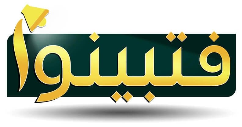 فتبينوا