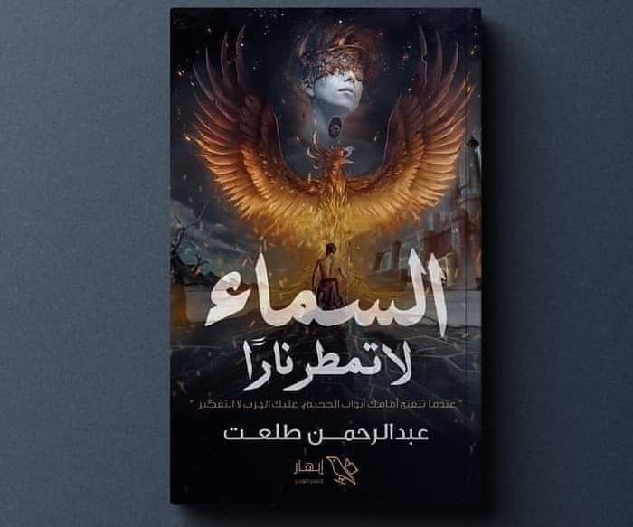 كتابة رواية للمبتدئين : السماء لا تمطر ناراً