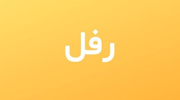ما معنى اسم رفل في الإسلام والمعجم العربي وصفات حامل الاسم؟