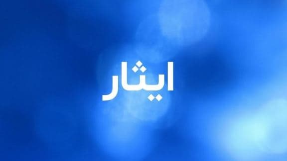 ما معنى اسم إيثار؟