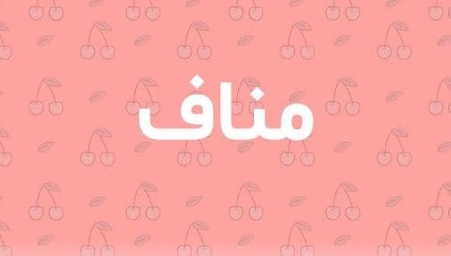 ما معنى اسم مناف في الاسلام والمعجم العربي وصفات حامل الاسم؟