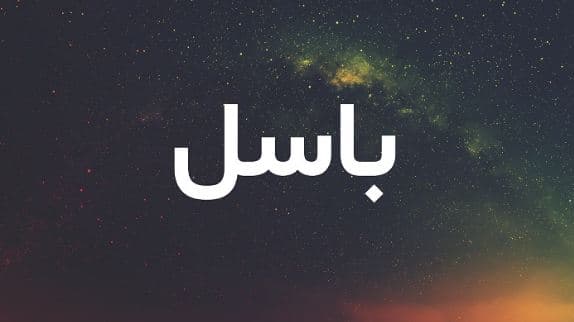 ما معنى اسم باسل في القرآن والإسلام وصفات شخصية حامل الاسم؟