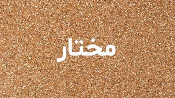 ما معنى اسم مختار؟