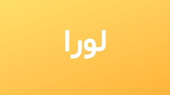 ما معنى اسم لورا في الاسلام واللغة العربية صفات شخصية حامل الاسم؟