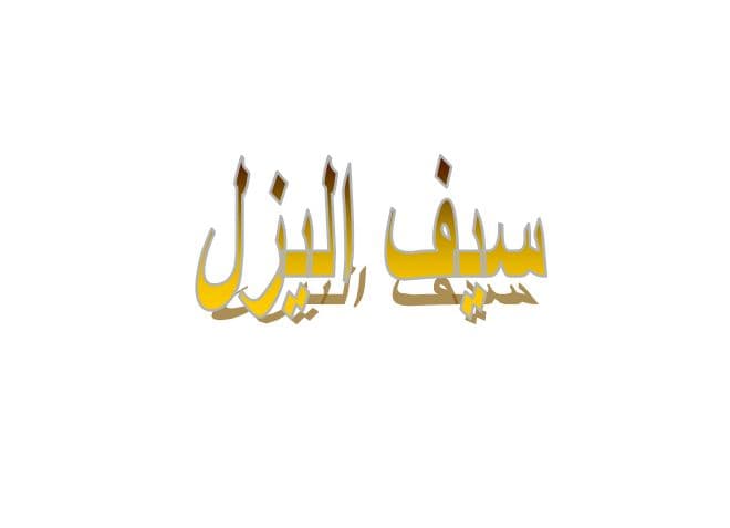 ما معنى اسم سيف اليزل؟