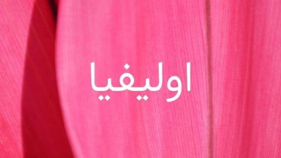 ما معنى اسم اوليفيا؟