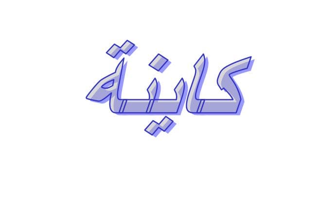 ما معنى كاينة في اللهجة المغاربية؟