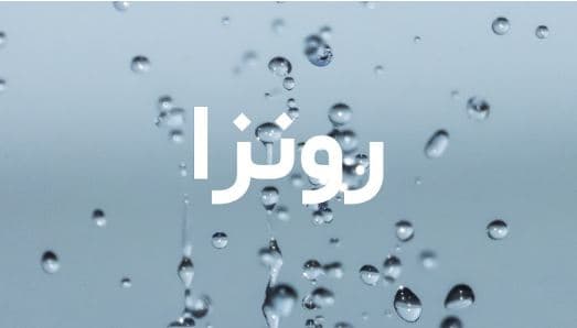ما معنى اسم رونزا في الاسلام والقرآن وصفات صاحب الاسم؟