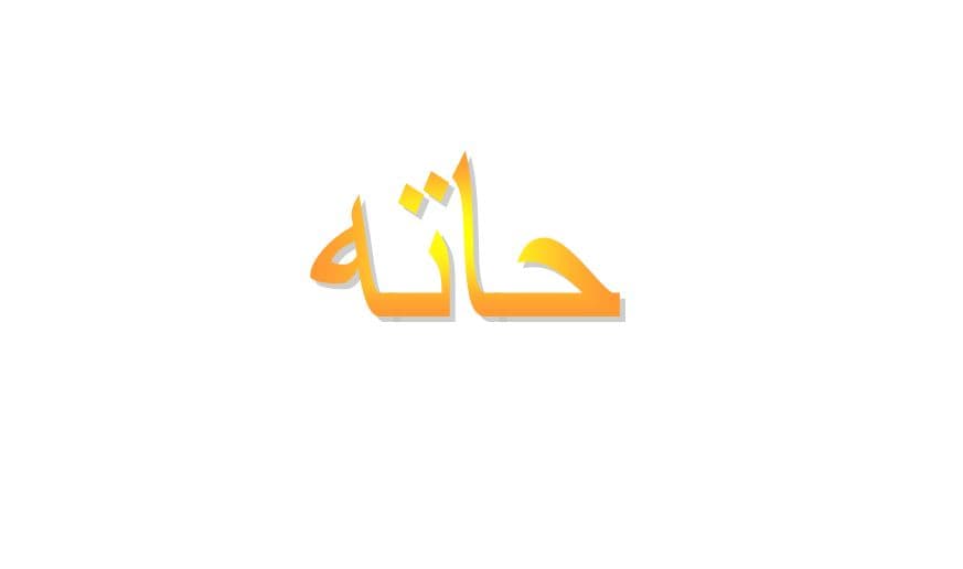 ما معنى حاته في اللهجة العراقية؟