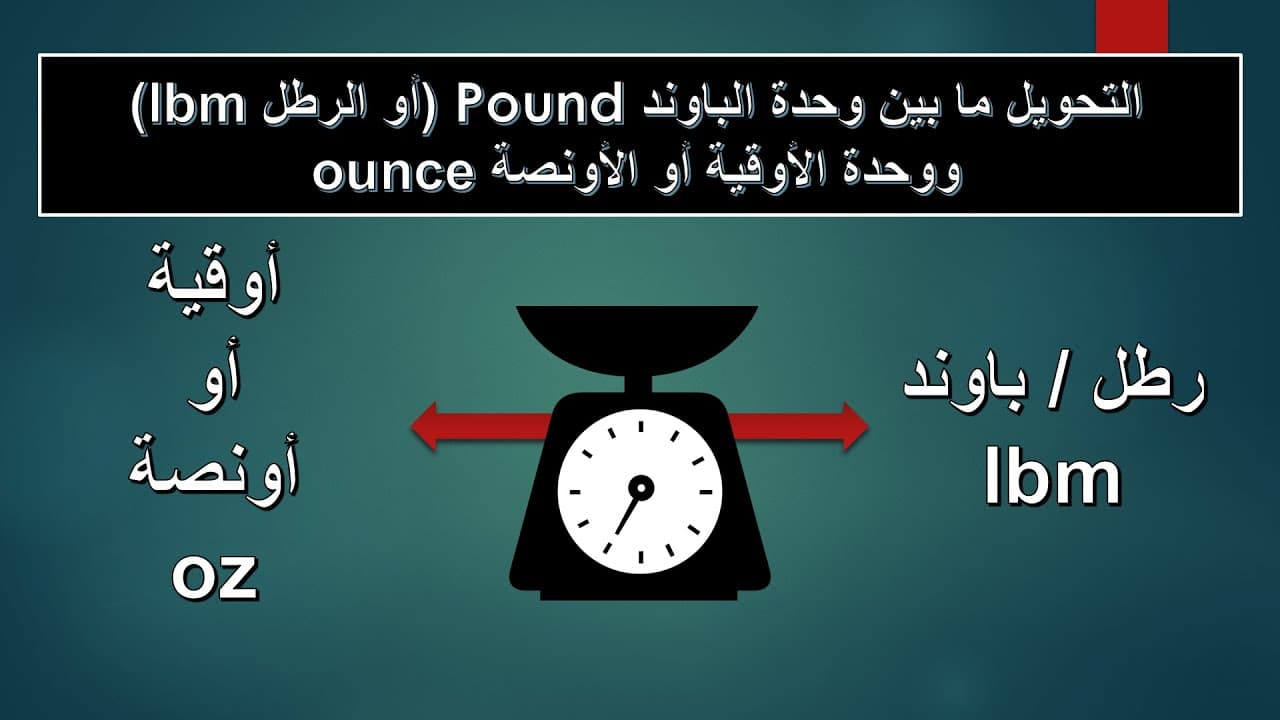 كم اوقية في الرطل؟