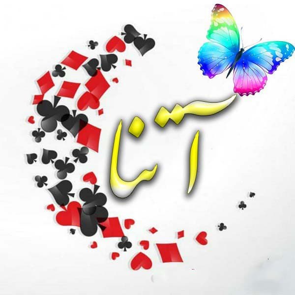 ما معنى اسم اتنا؟