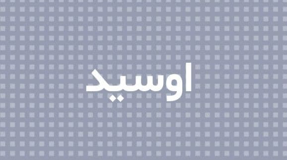 معنى أوسيد