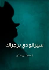 بوستر مسرحية سيرانو دي برجراك