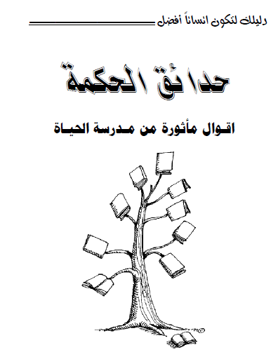 كنوز من الكتب تضم أشهر ما قيل في الحكم والأقوال المأثورة 1