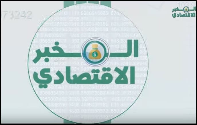 برنامج "المخبر الاقتصادي - Mokhbir Eqtisadi " يوتيوب