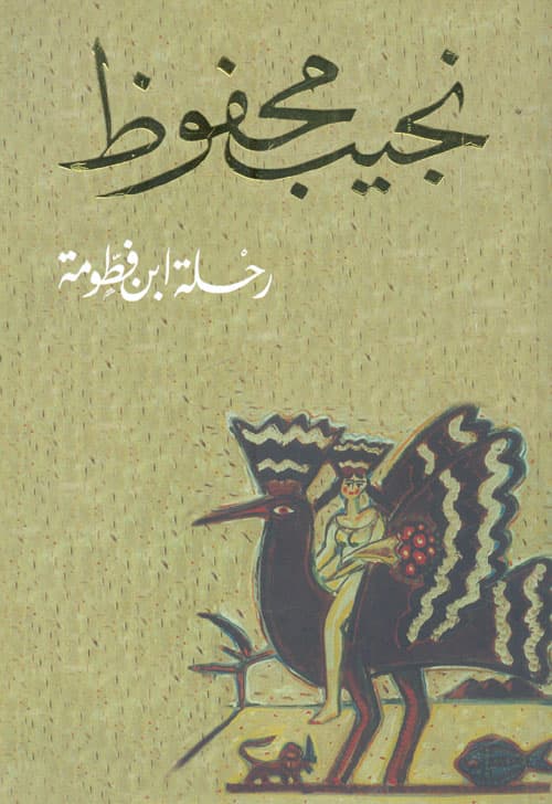 غلاف رواية رحلة ابن فطومة