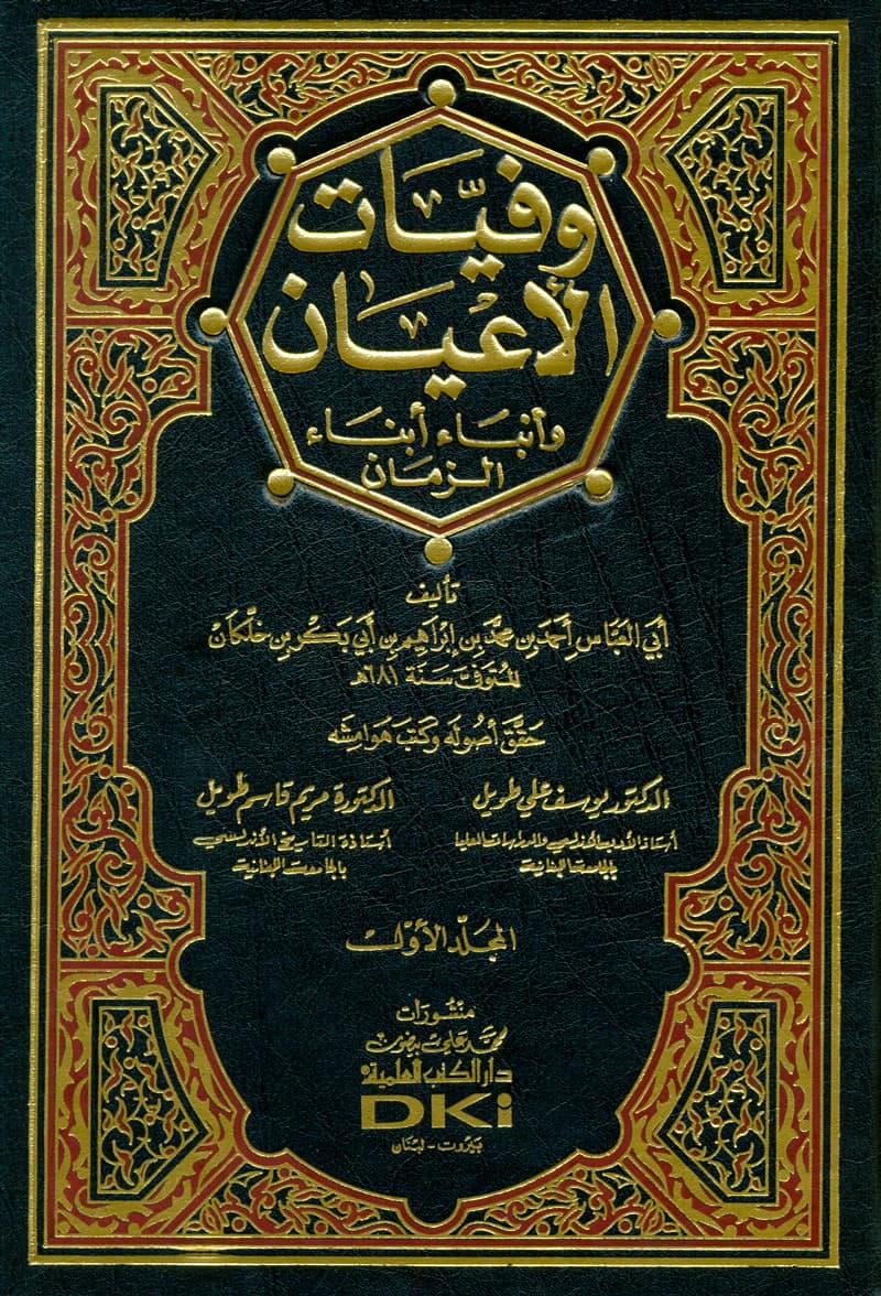 من كتب التراجم العامة وفيات العيان لابن خلكان