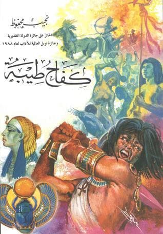 رواية كفاح طيبة للكاتب العالمي نجيب محفوظ طبعة مكتبة مصر. أحمس طارد الهكسوس
