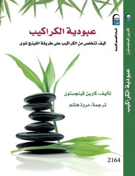 كتب تعلمك فن العيش ببساطة - عبودية الكراكيب 