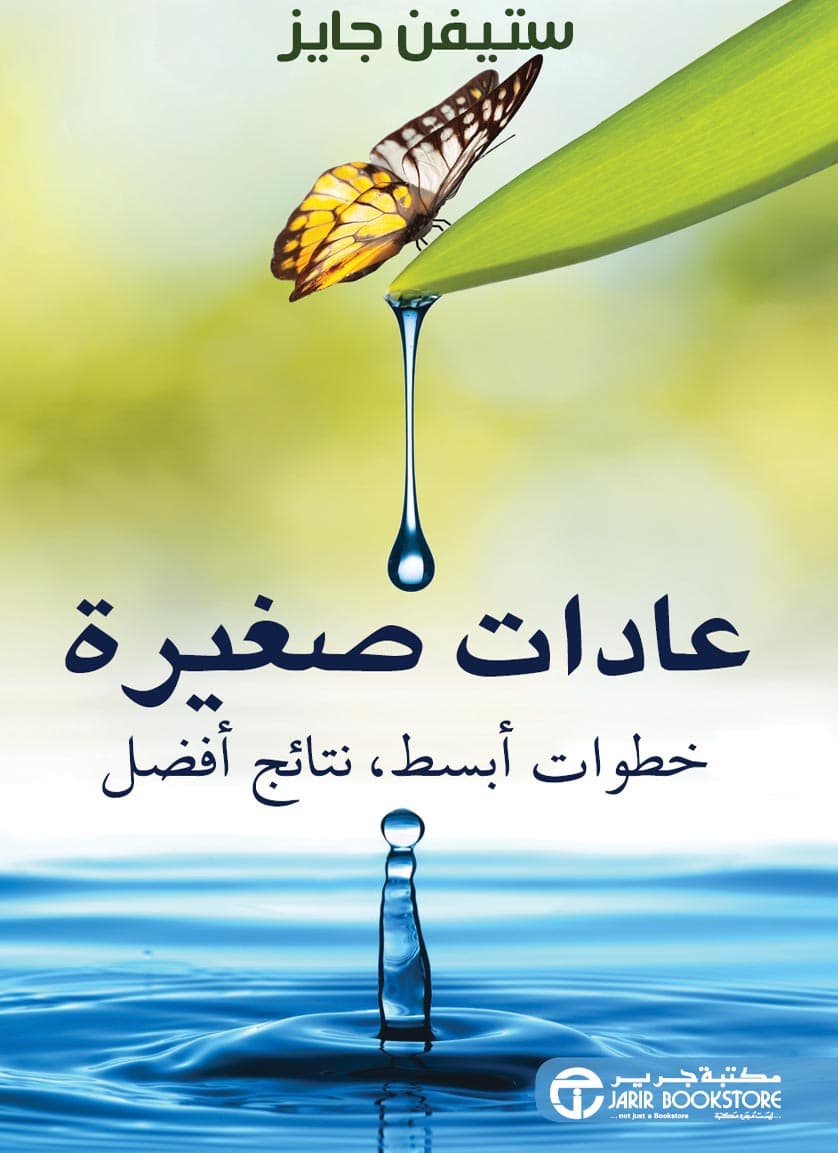 كتب تساعدك على بناء العادات اليومية الجيدة
