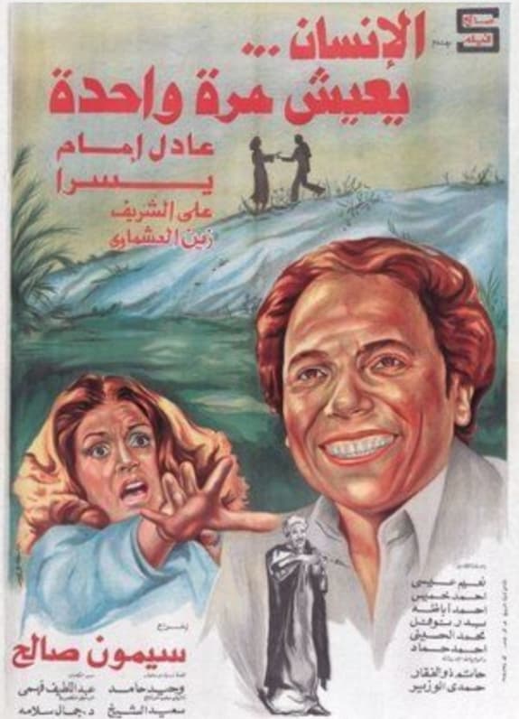 فيلم الإنسان يعيش مرة واحدة  - إنتاج عام 1981 
