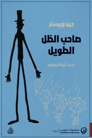 غلاف رواية صاحب الظل الطويل