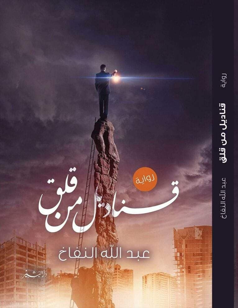 كتابة رواية للمبتدئين : قناديل من قلق