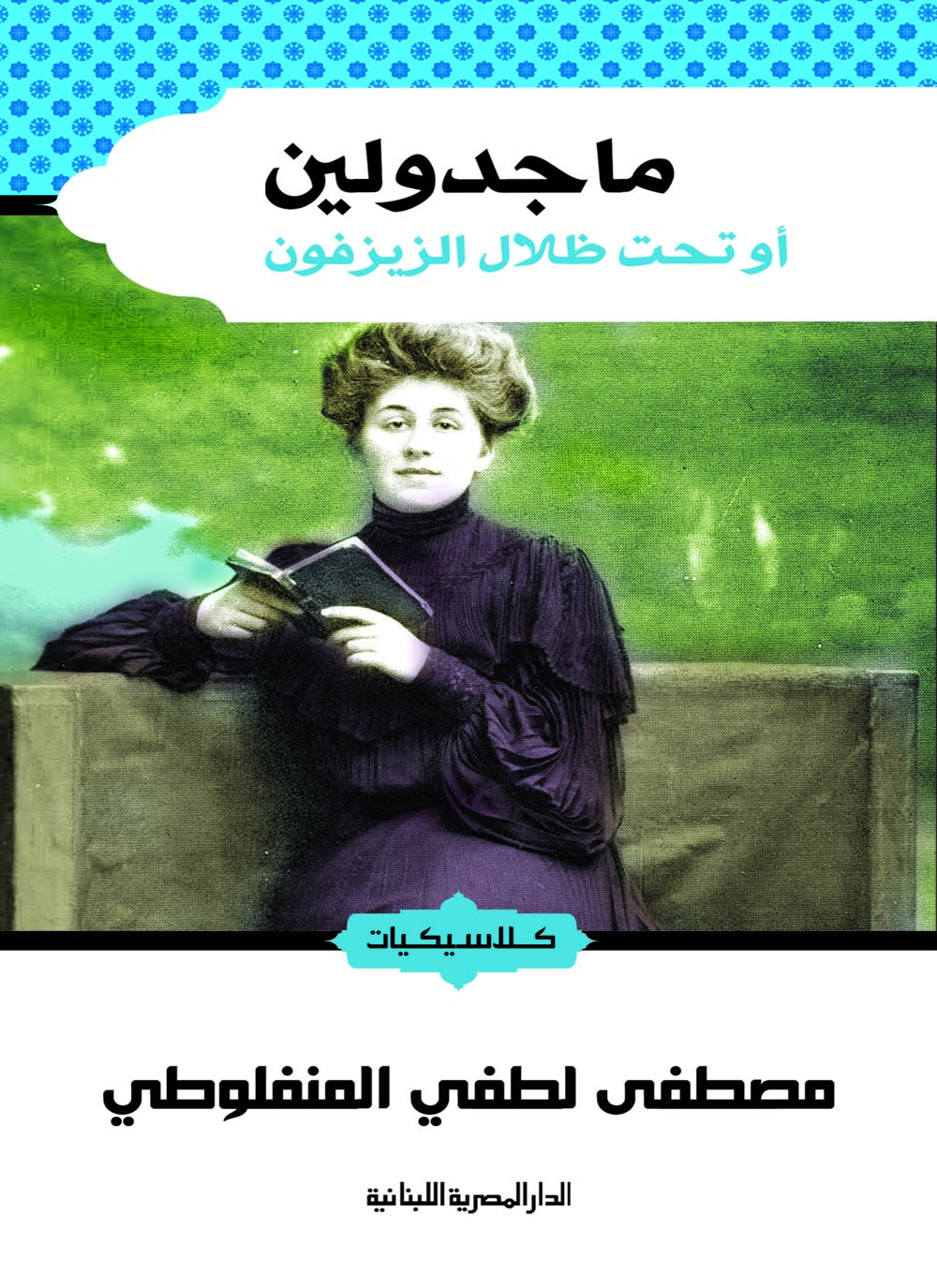 غلاف رواية ماجدولين.