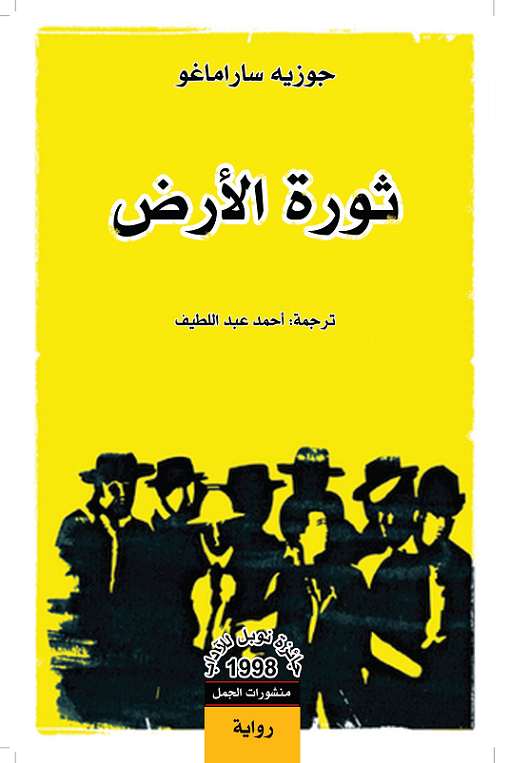 روايات ساراماغو