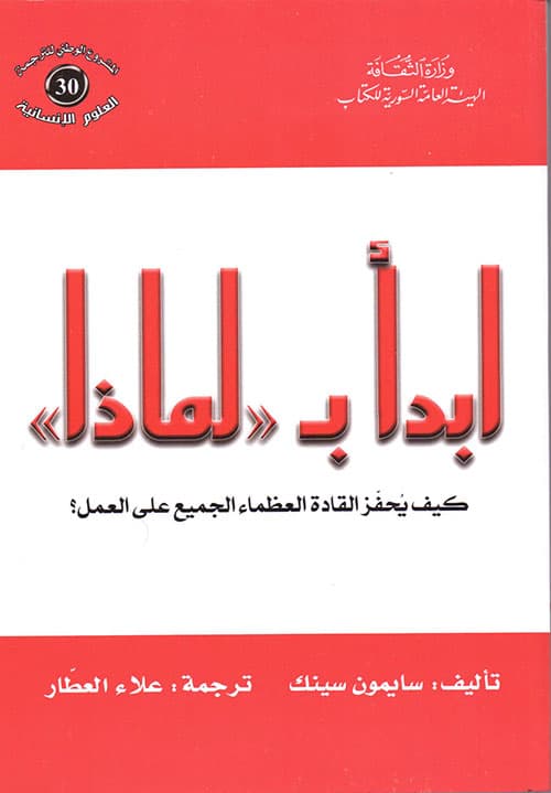 غلاف كتاب ابدأ بلماذا