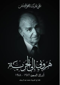 اقتباسات من حياة عزت بيغوفيتش