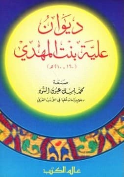 شاعرات عربيات - ديوان علية 