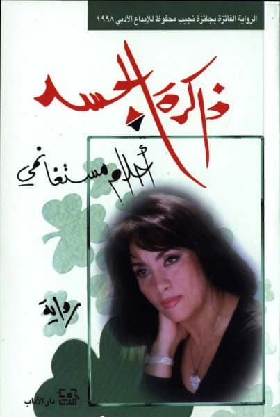 رواية ذاكرة الجسد للكاتبة أحلام مستغماني