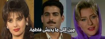 أفضل المسلسلات المصريّة الدراميّة - مين ما بحب فاطمة 
