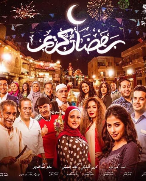 صورة مسلسل رمضان كريم 