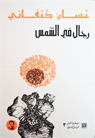 رجال في الشمس | غسان كنفاني