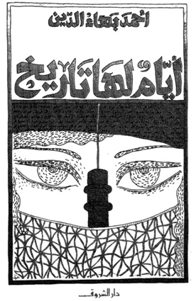أيام لها تاريخ - أحمد بهاء الدين - أهم كتب التاريخ