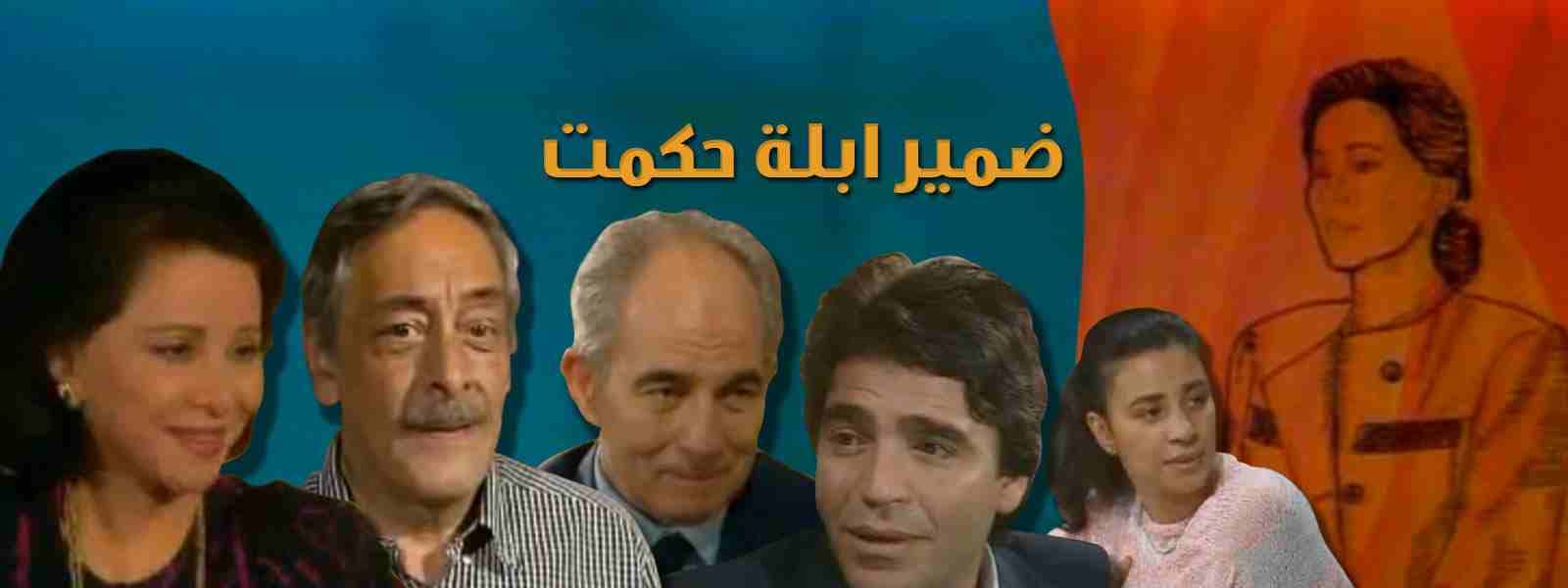 ضميرة أبلة حكمت - أسامة أنور عكاشة