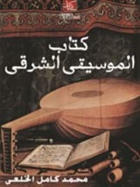 كتاب الموسيقى الشرفي