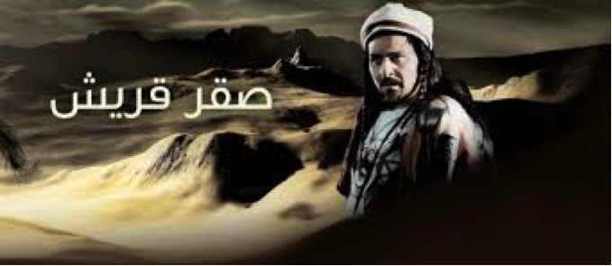 مسلسلات تاريخية عربية - صقر قريش