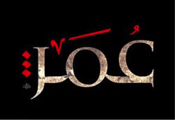 مسلسلات تاريخية عربية - عمر