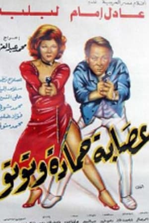 10.عصابة حمادة وتوتو