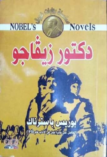 غلاف دكتور زيفاجو