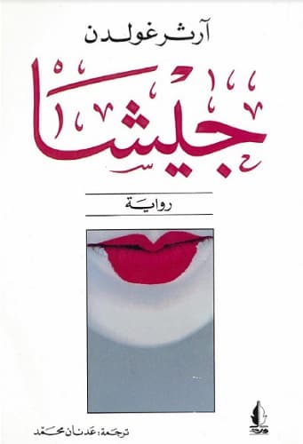 غلاف ذكريات فتاة جيشا